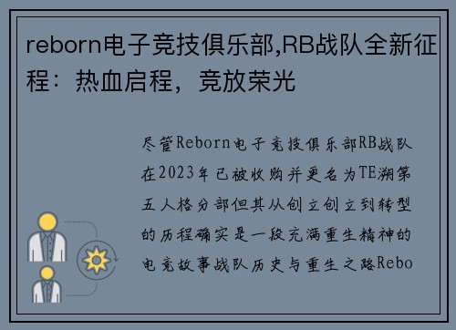 reborn电子竞技俱乐部,RB战队全新征程：热血启程，竞放荣光