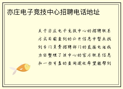 亦庄电子竞技中心招聘电话地址