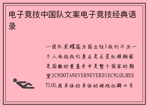 电子竞技中国队文案电子竞技经典语录