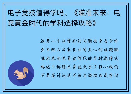 电子竞技值得学吗、《瞄准未来：电竞黄金时代的学科选择攻略》