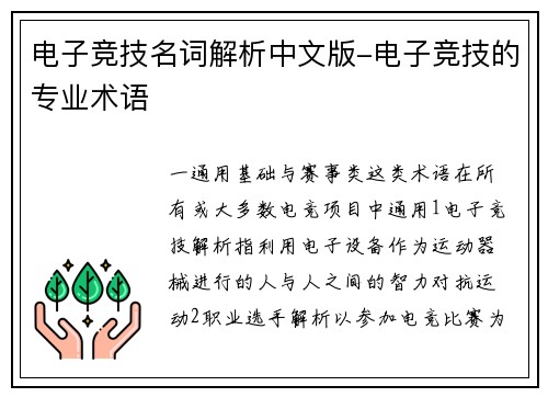 电子竞技名词解析中文版-电子竞技的专业术语